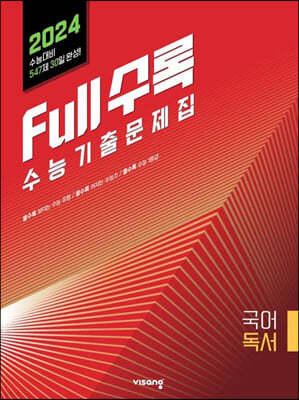 Full수록(풀수록) 수능기출문제집 국어 독서 (2023년)