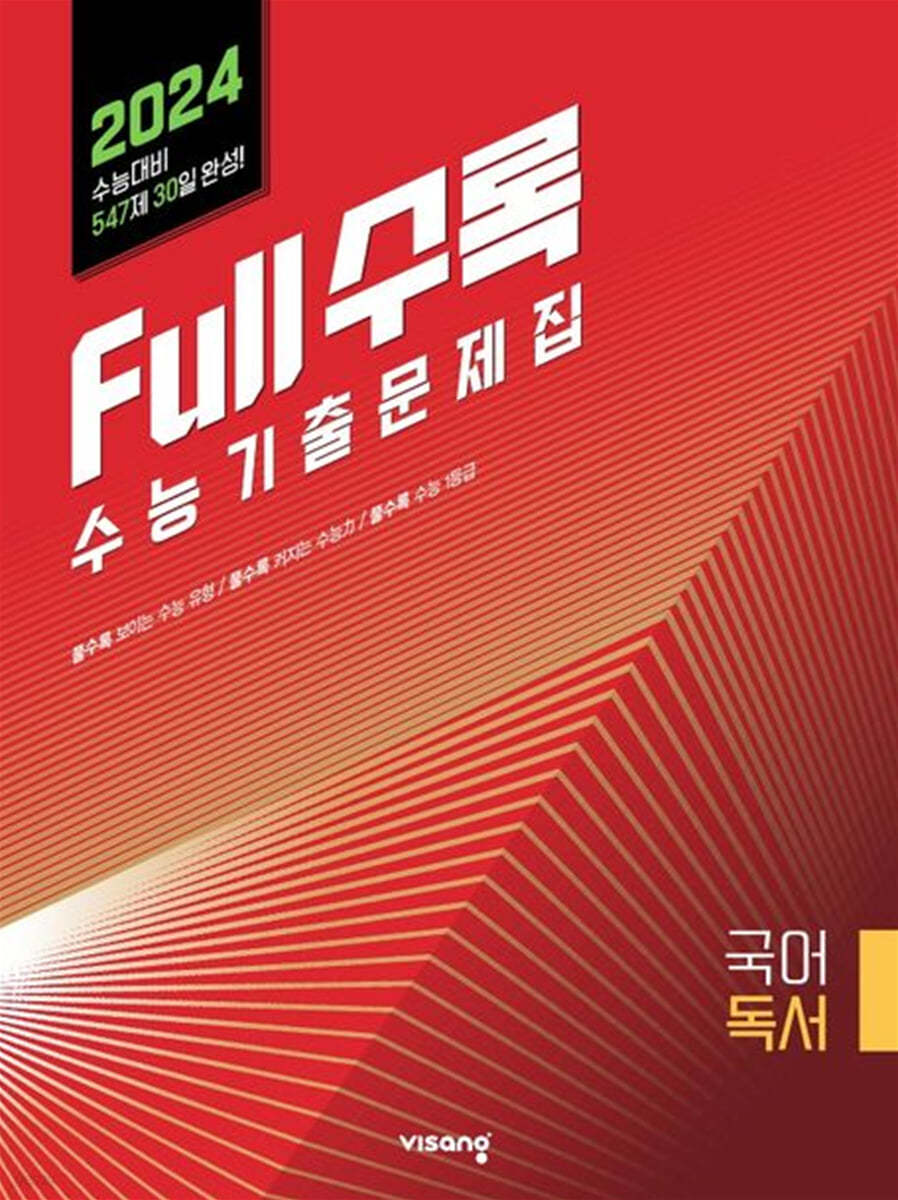 Full수록(풀수록) 수능기출문제집 국어 독서 (2023년)