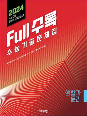 Full수록(풀수록) 수능기출문제집 생활과 윤리 (2023년)