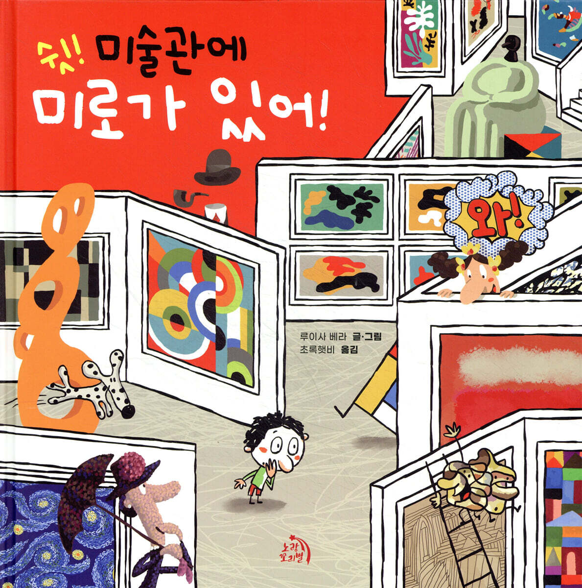 쉿! 미술관에 미로가 있어!