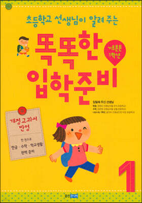 초등학교 선생님이 알려 주는 똑똑한 입학 준비 1