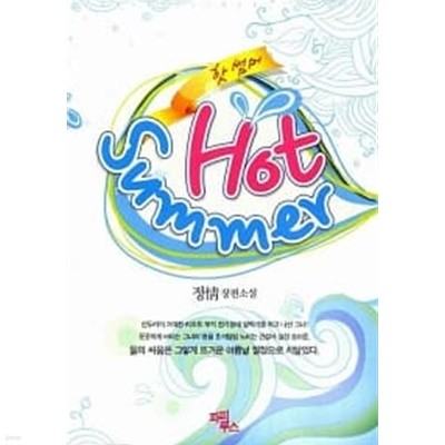 Hot Summer! (핫 썸머)