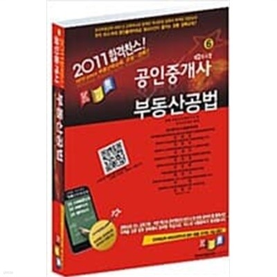 2011 공인중개사 2차 부동산공법