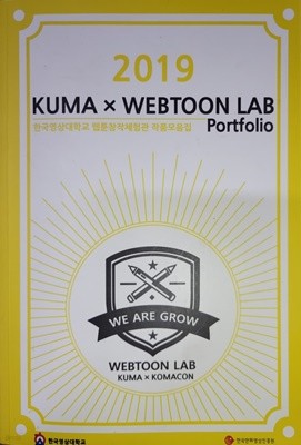 2019 KUMA x WEBTOON LAB Portfolio (한국영상대학교 웹툰창작체험관 작품모음집)