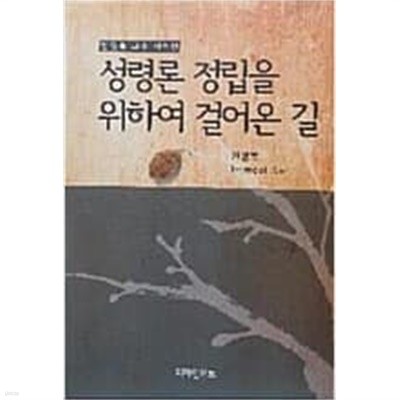 성령론 정립을 위하여 걸어온 길(안영복교수 자서전)