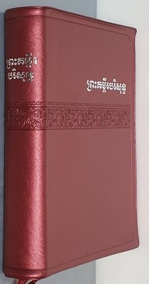 THE HOLY BIBLE - 캄보디아어 성경
