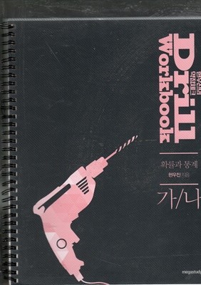 2021 현우진의 양점체크 Drill Workbook 확률과 통계/가/나