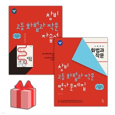 최신) 창비 고등학교 화법과 작문 자습서+평가문제집 세트 이도영 - 전2권