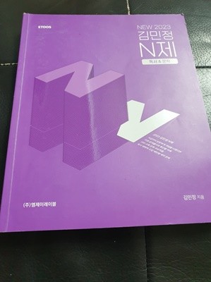 2023 김민정 수능국어 김민정 N제 독서 문학 김민정 (주)엠제이레이블