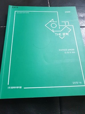 2023 김민정 수능국어 한끗 THE 문학 김민정 (주)엠제이레이블