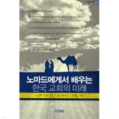 노마드에게서 배우는 한국 교회의 미래 - 성서와 함께 읽는 나섬 이야기