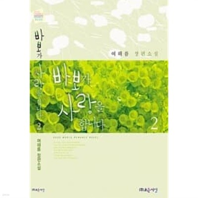 바보가 사랑을 합니다 1~2