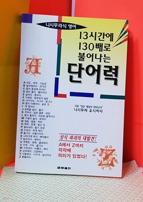 13시간에 130배로 불어나는 단어력