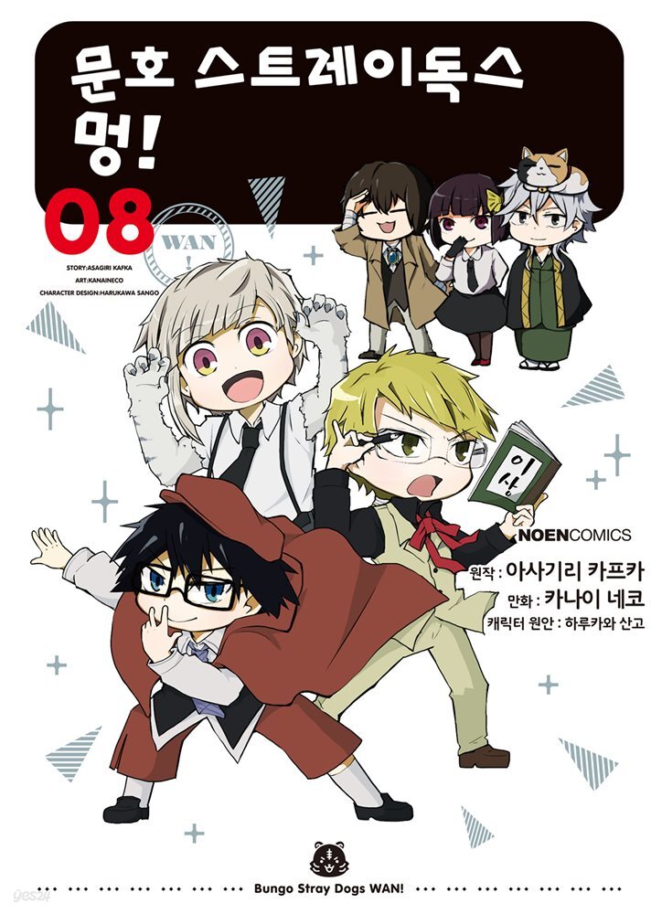 문호 스트레이독스 멍! 08권