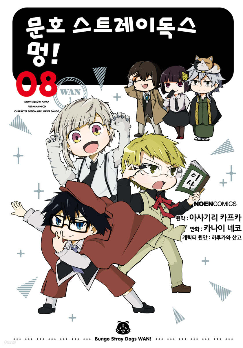 [대여] 문호 스트레이독스 멍! 08권