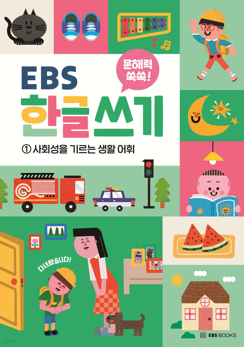 문해력 쑥쑥 EBS 한글 쓰기 1