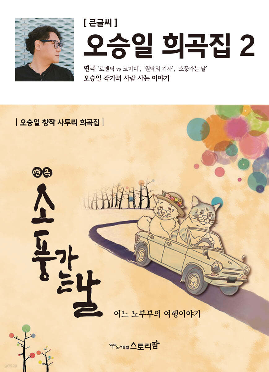 오승일 희곡집 2 (큰글씨책)
