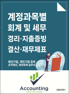 계정과목별 회계 및 세무 경리, 지출증빙, 결산, 재무제표 