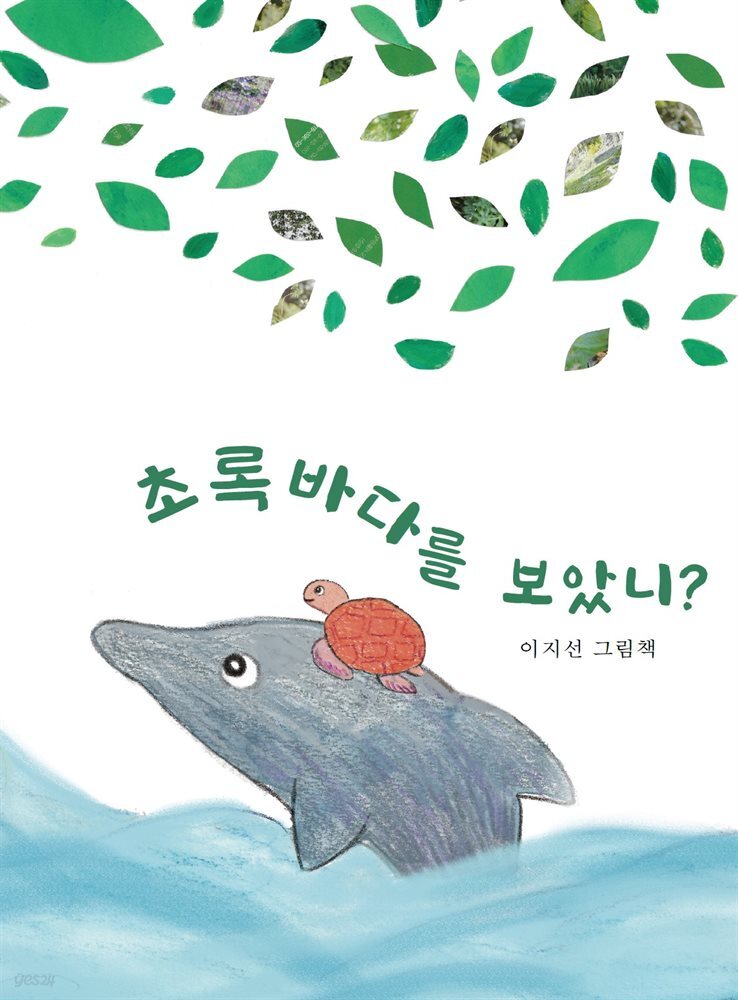초록바다를 보았니 - YES24
