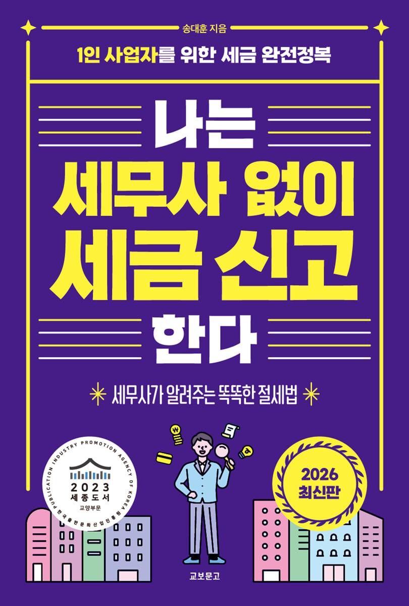 나는 세무사 없이 세금 신고한다 2026