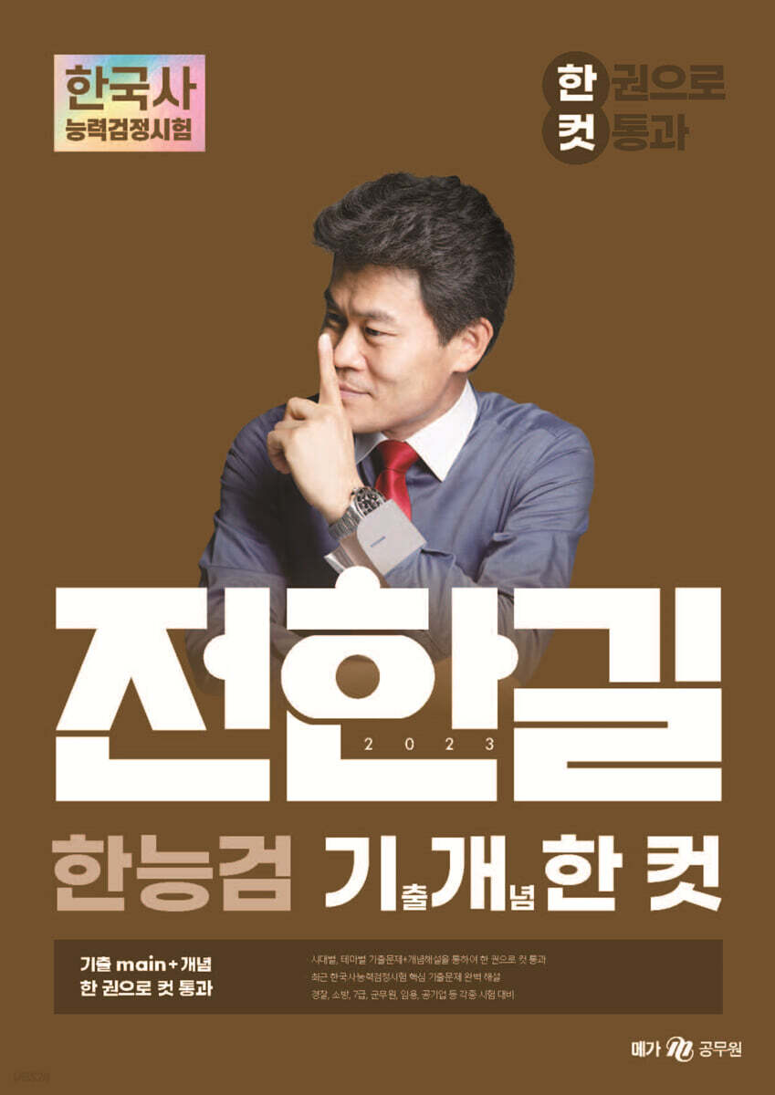 2023 전한길 한능검 기출 개념 한 컷(한 권으로 컷 통과), 전한길한국사 - Iekn