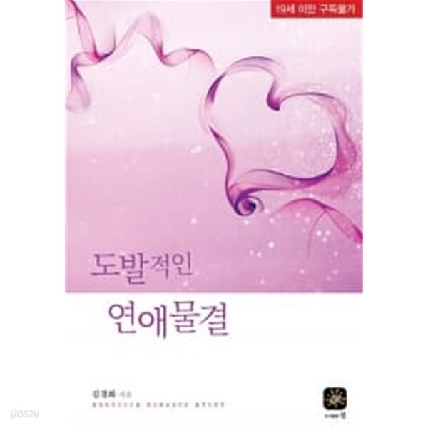 도발적인 연애물결★ - YES24