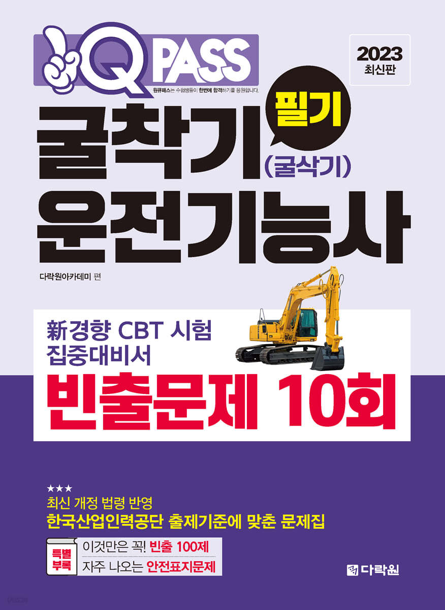 2023 원큐패스 굴착기운전기능사(굴삭기운전기능사) 필기 빈출문제 10회