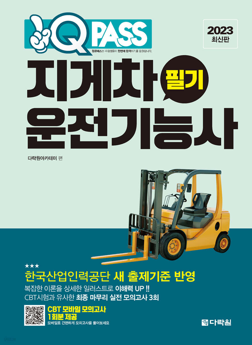 2023 원큐패스 지게차운전기능사 필기