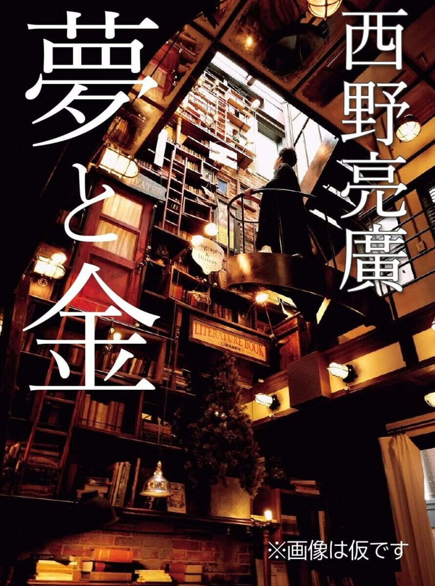夢と金
