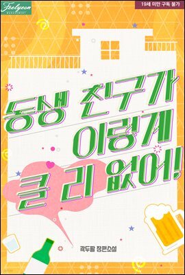 동생 친구가 이렇게 클 리 없어!