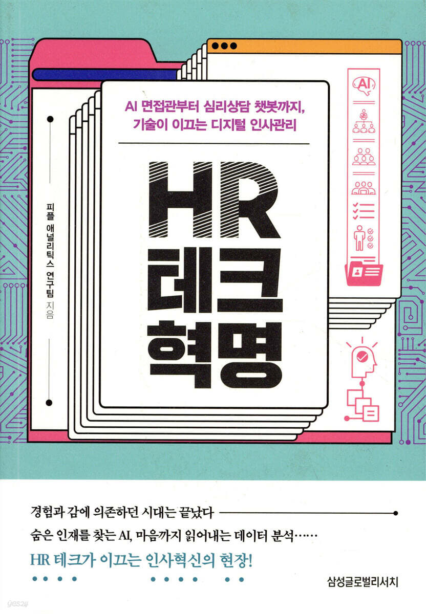 HR 테크 혁명