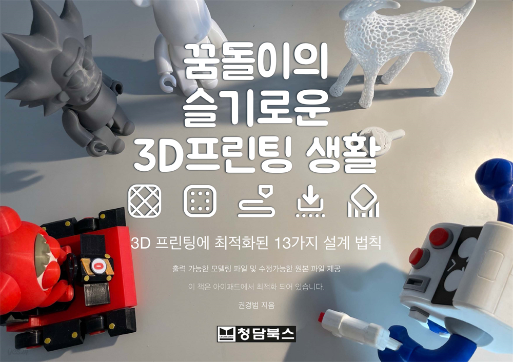 꿈돌이의 슬기로운 3D 프린팅 생활