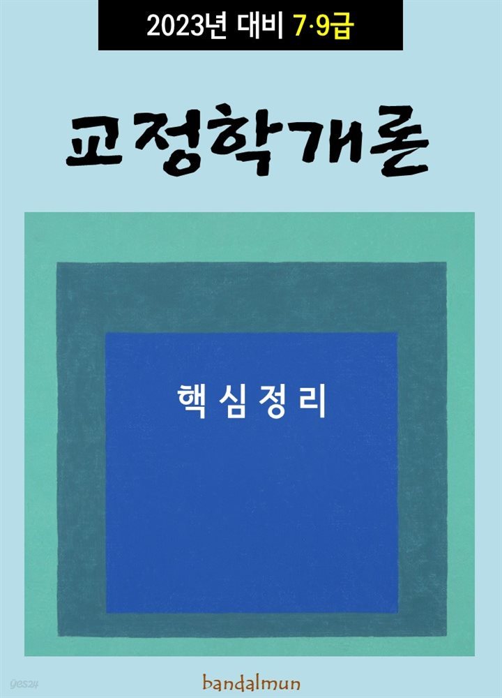 2023년 대비 7/9급 교정학 (핵심정리)