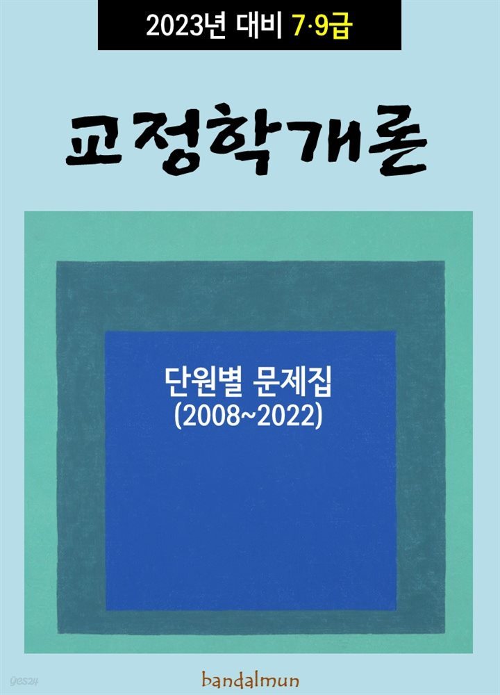 2023년 대비 7/9급 교정학 (단원별 문제집)