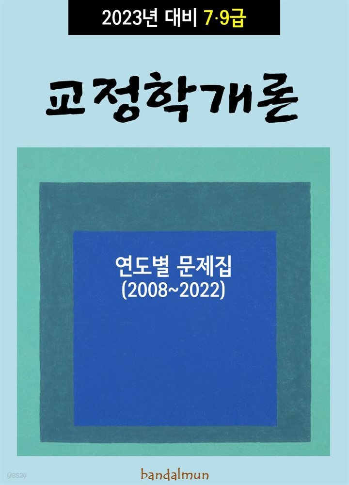 2023년 대비 7/9급 교정학 (연도별 문제집)