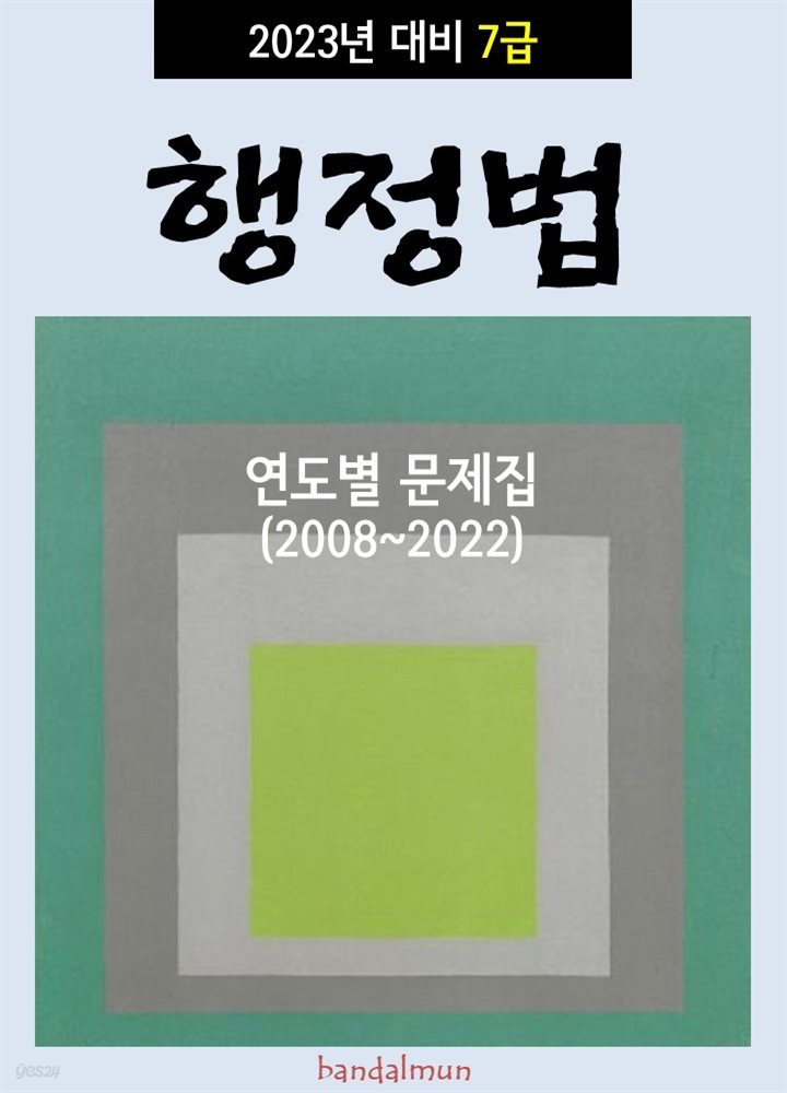 2023년 대비 7급 행정법 (연도별 문제집)