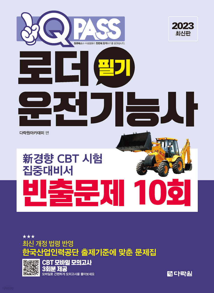 2023 원큐패스 로더운전기능사 필기 빈출문제 10회