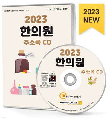 2023 전국 한의원 주소록 CD