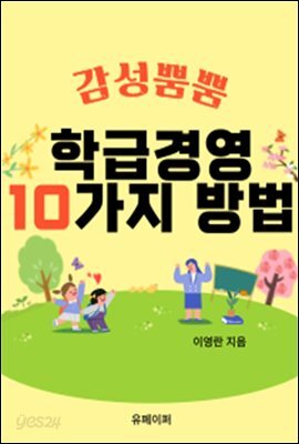 감성뿜뿜 학급경영 10가지 방법