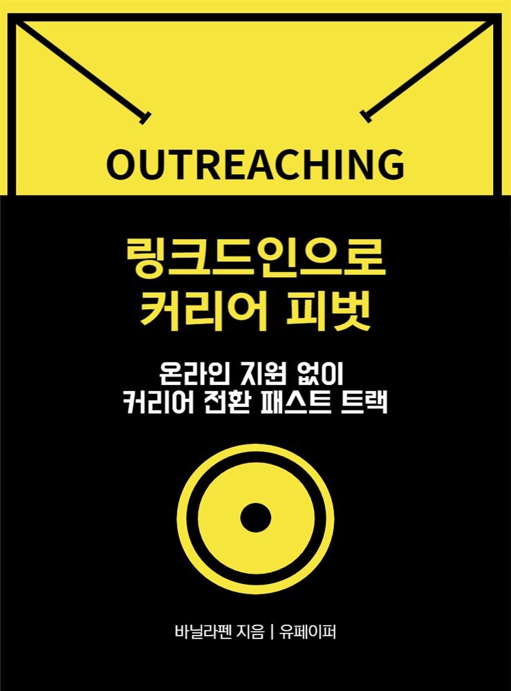 링크드인으로 커리어 피벗