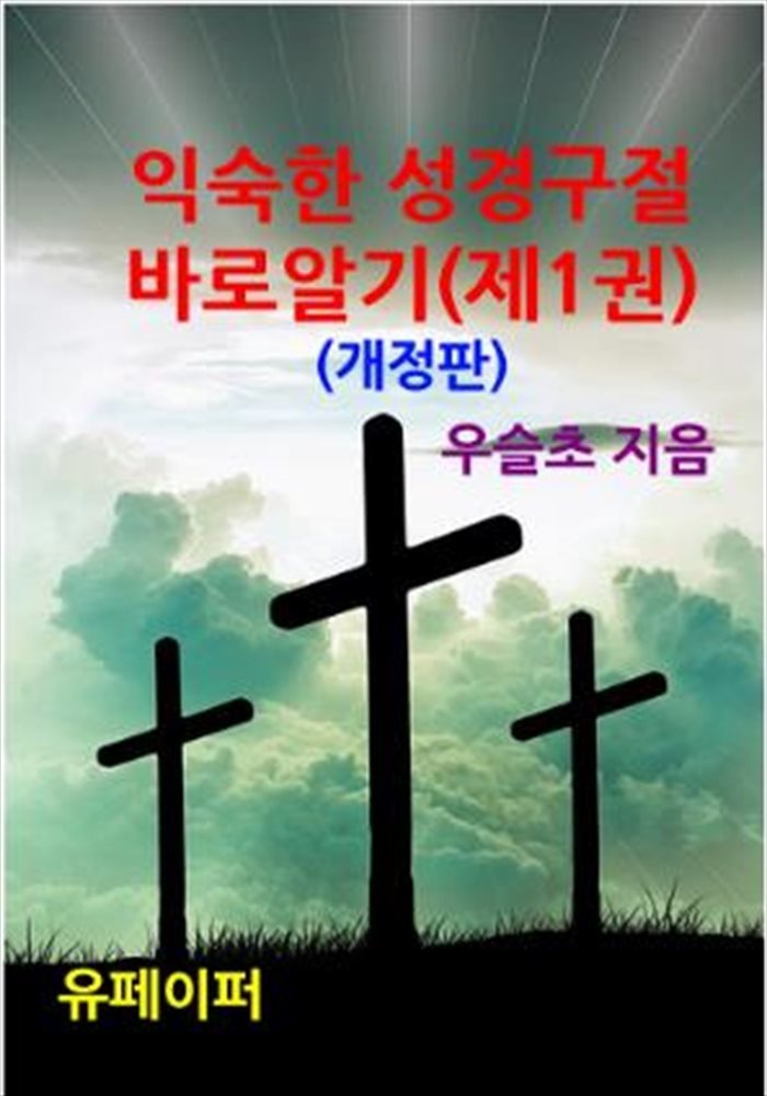 익숙한 성경 구절 바로 알기 (제1권) (개정판)