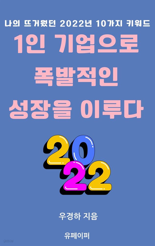 1인 기업으로 폭발적인  성장을 이루다