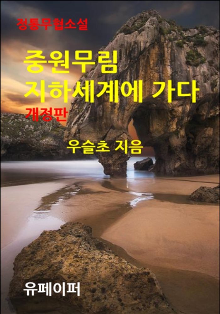 정통무협소설  중원무림 지하세계에 가다 (개정판)