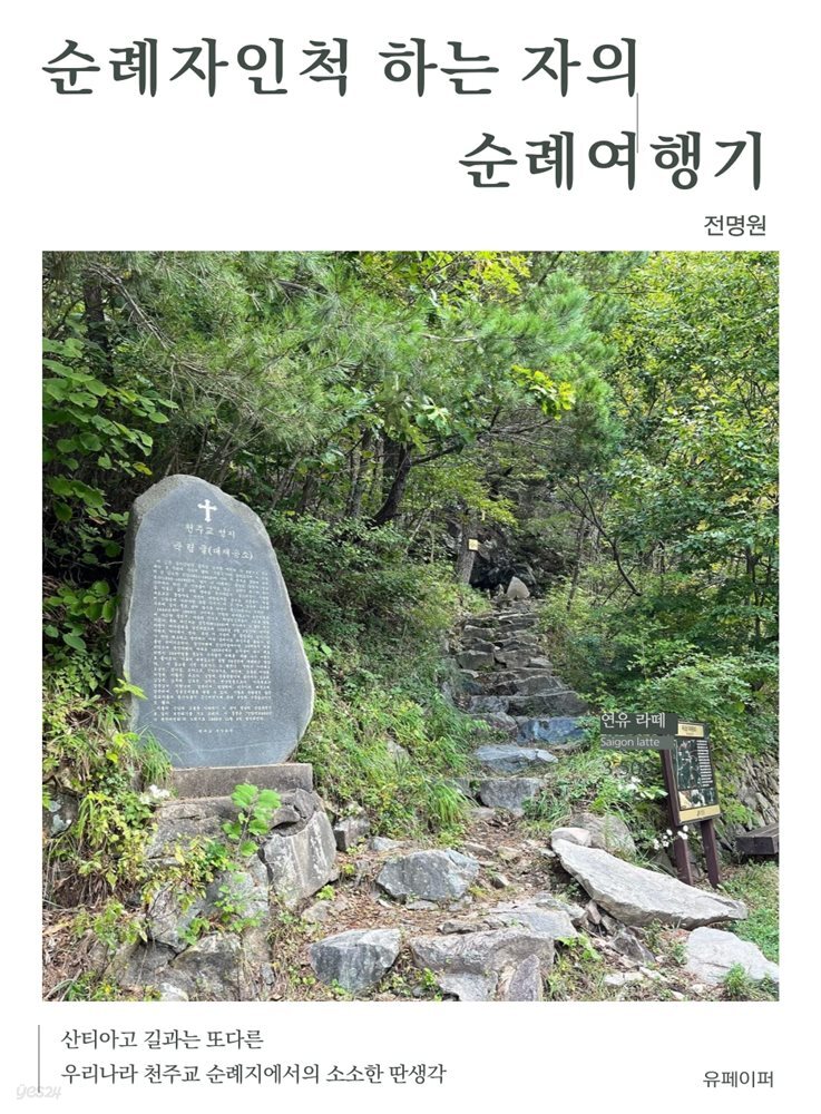 순례자인척 하는 자의 순례여행기