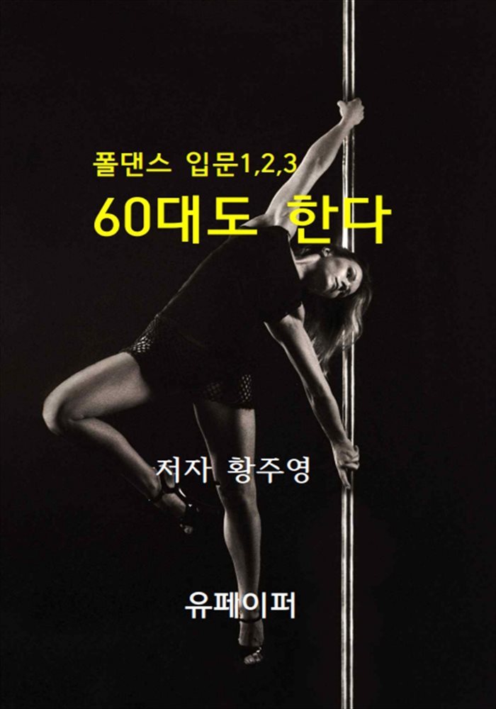 폴댄스 입문1,2,3 60대도 한다