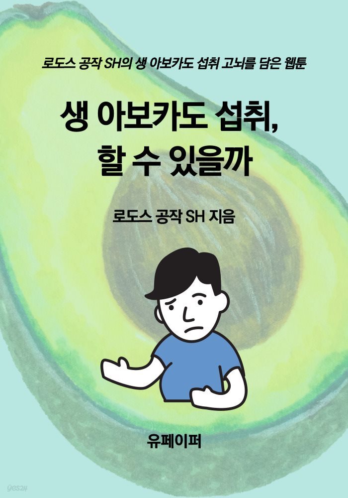 생 아보카도 섭취, 할 수 있을까