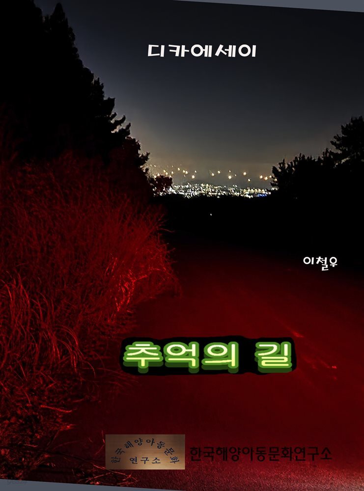 추억의 길