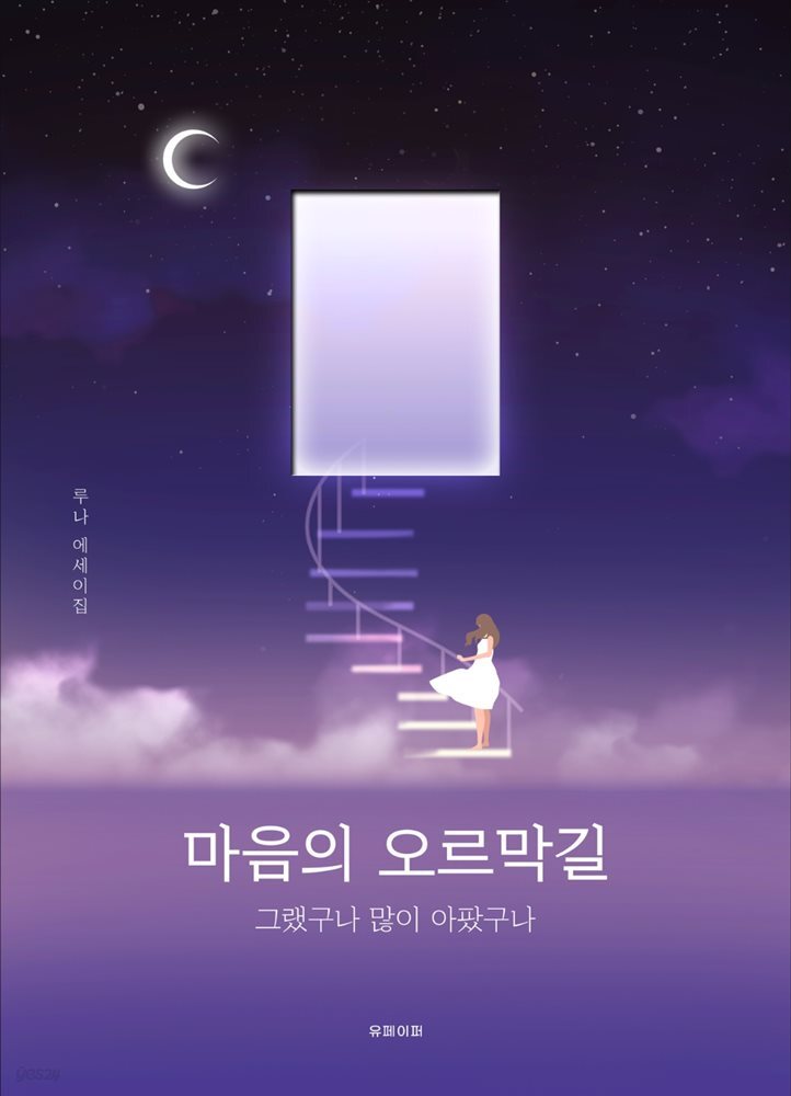 마음의 오르막길
