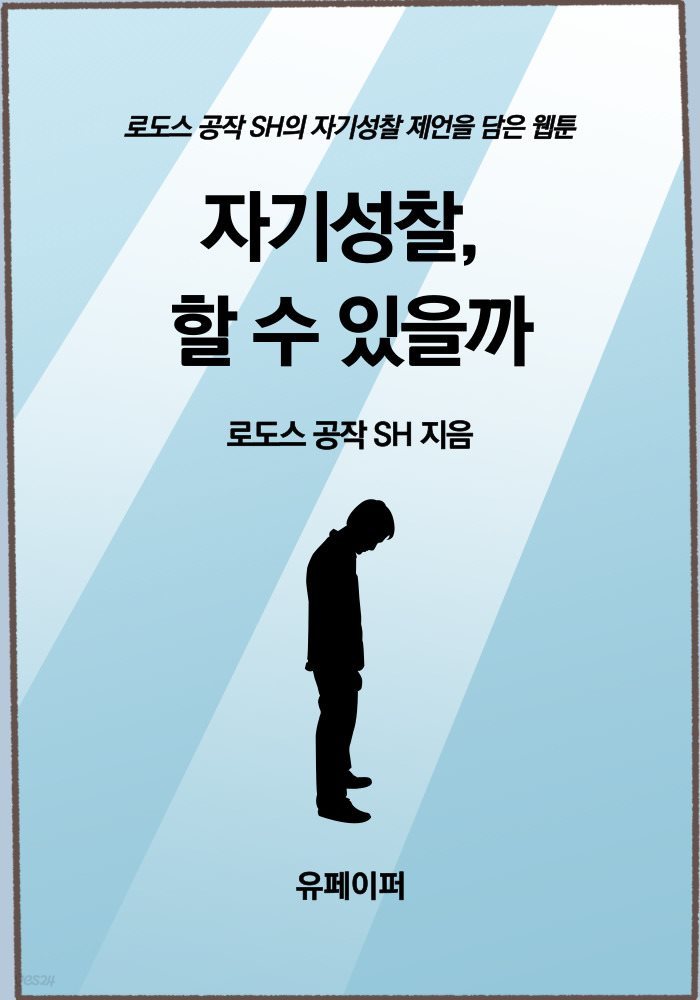 자기성찰, 할 수 있을까