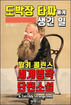 도박장 타짜에게 생긴 일, 세계 명작 단편소설